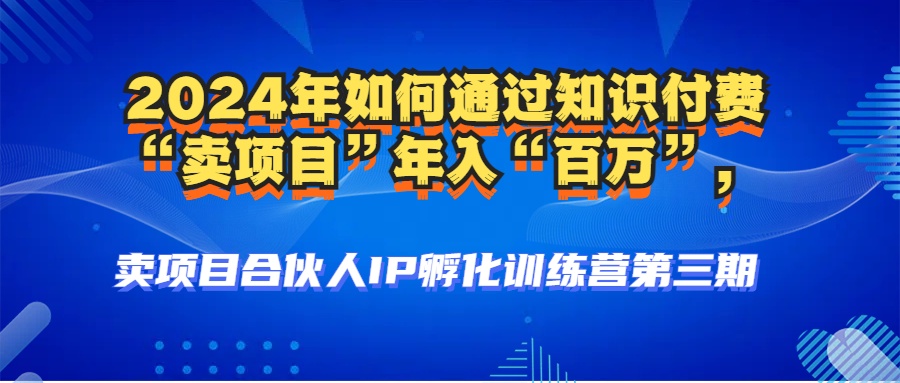 （12877期）2024年平常人怎样通过社交电商“卖项目”年收入“上百万”人物关系构建-高科技…-9527素材资源站