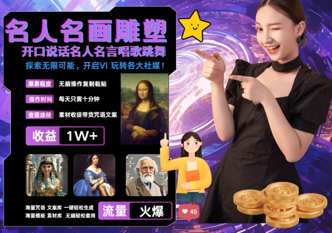 世界名画名人名言超强反转唱歌跳舞说话 吸睛火爆流量爆炸 每天三分钟 轻松月入破W-9527素材资源站