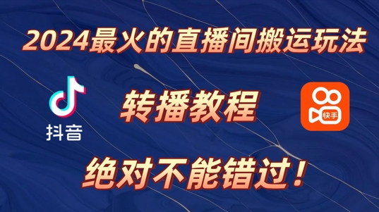 2024年最火的直播间运送游戏玩法，详尽实例教程，绝对不能错过!-9527素材资源站