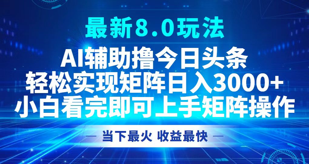 （12875期）今日今日头条全新8.0游戏玩法，轻轻松松引流矩阵日入3000-9527素材资源站