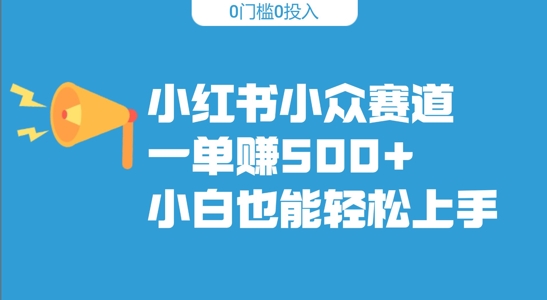 小红书的冷门跑道，一单收500 ，新手也可以快速上手-9527素材资源站