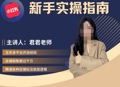 蓉蓉-小红书电商实用教程，初学者实际操作手册-9527素材资源站