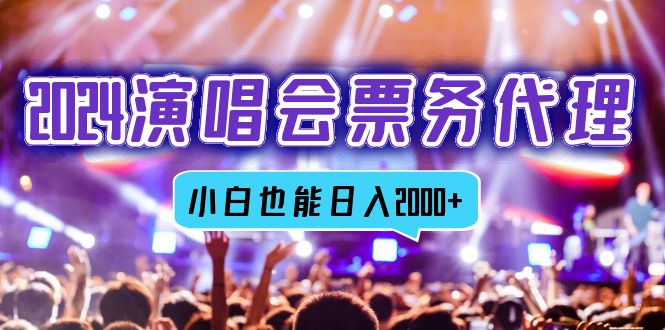 （12867期）2024演唱会票务代理商，全网最低价票务中心方式，新手都可以轻松日入2000-9527素材资源站