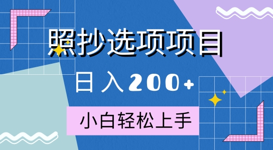 10月全新升级照搬选择项新项目，迅速日入2张，实际操作简单易上手-9527素材资源站