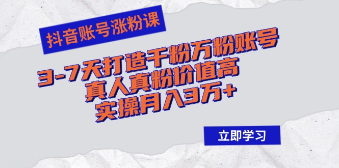 （12857期）抖音帐号增粉课：3-7天打造出千粉万粉账户，真人真粉价格高，实际操作月入3万-9527素材资源站