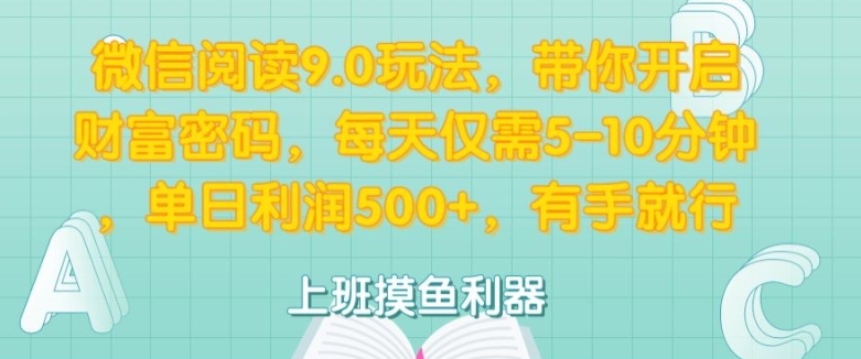 微信阅读9.0游戏玩法，陪你打开财富密码，每日只需5-10min，有手就行-9527素材资源站