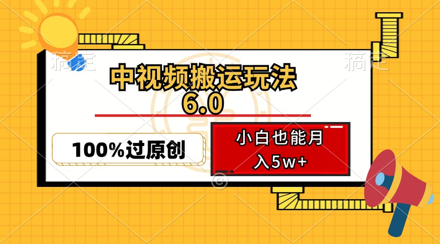 （12838期）中视频搬运玩法6.0，利用软件双重去重，100%过原创，小白也能月入5w+-9527素材资源站