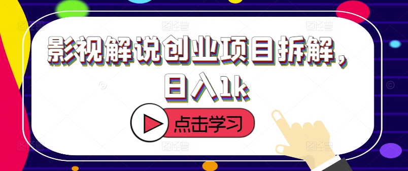 电影解说创业好项目拆卸，日入1k-9527素材资源站