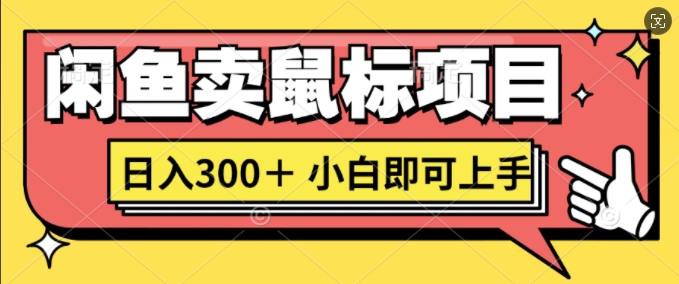 淘宝闲鱼电脑鼠标新项目日入3张，新手就可以入门-9527素材资源站