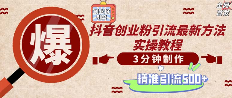 （12835期）轻松制作创业类视频。一天被动加精准创业粉500+（附素材）-9527素材资源站