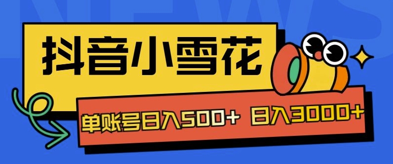 独家代理抖音小小雪花新项目，单账户日入多张-9527素材资源站