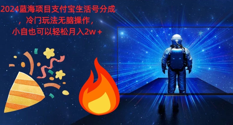 2024蓝海项目支付宝生活号分为，小众游戏玩法没脑子实际操作，新手也能轻松月入了w-9527素材资源站