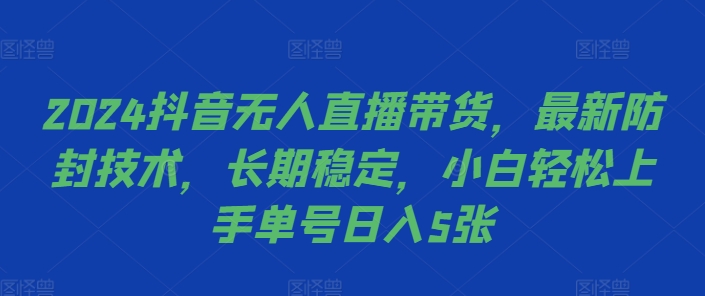 2024抖音无人直播卖货，全新封号技术性，持续稳定，新手快速上手运单号日入5张【揭密】-9527素材资源站