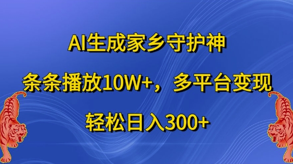 AI形成故乡守护者，一条条播放视频10W ，全平台转现，轻轻松松日入300 【揭密】-9527素材资源站