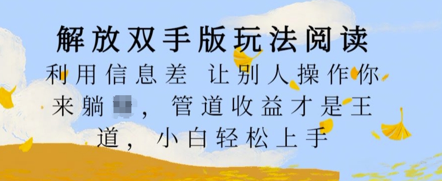 解锁新技能版游戏玩法阅读文章，运用信息不对称让其他人实际操作你去躺Z，管道收益才是硬道理，新手快速上手【揭密】-9527素材资源站