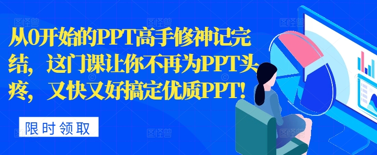 从0开始PPT大神修神记完成，让你不再为PPT头痛，快又准解决高品质PPT-9527素材资源站