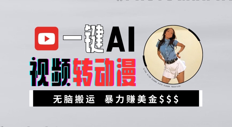 一键AI视频转日本动漫，高回报暴力行为游戏玩法，没脑子运送，初学者都可以轻松月入1万【揭密】-9527素材资源站