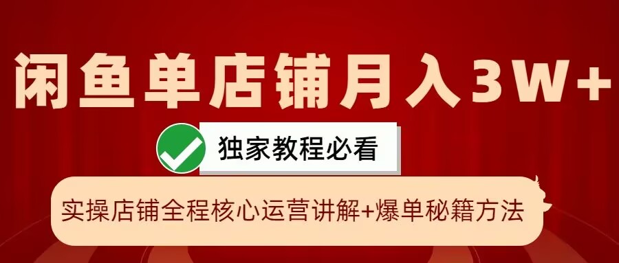 闲鱼平台单店面月入3W 实际操作展现，打造爆款关键秘笈，一学就会【揭密】-9527素材资源站