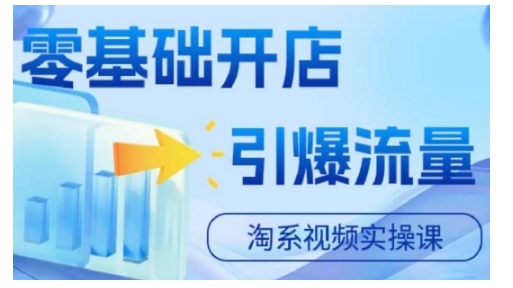 淘宝电商短视频实操课，零基础开实体店，引爆流量-9527素材资源站