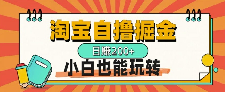 淘宝网自撸掘金队，一天2张，多号多撸，新手也能玩转-9527素材资源站