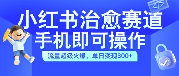 小红书的痊愈短视频跑道，手机上即可操作，总流量非常受欢迎，单日转现300 【揭密】-9527素材资源站