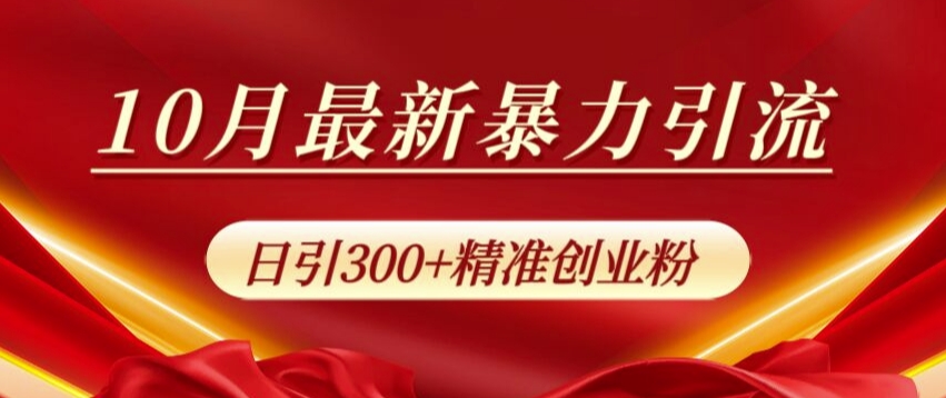 10月全新暴力行为引流方法，公域极致闭环控制，日引300 精确自主创业粉【揭密】-9527素材资源站