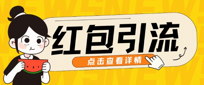 10月全新引流方法构思，大红包粉引流方法游戏玩法，轻轻松松引流方法上百人-9527素材资源站