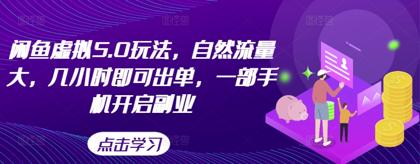 闲鱼平台虚似5.0游戏玩法，自然搜索流量大，几小时即可开单，一部手机打开第二职业-9527素材资源站