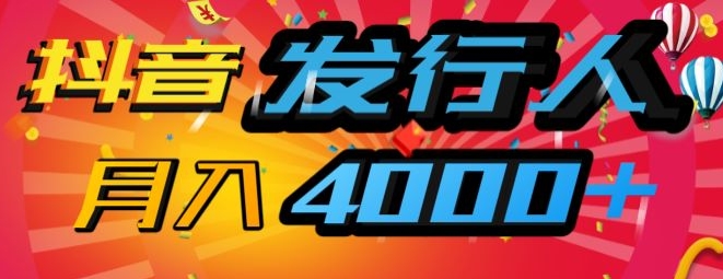 抖音发路人蓝海项目，数分钟一条视频，一单40 ，月入4000 ，家庭保姆级课堂教学!-9527素材资源站