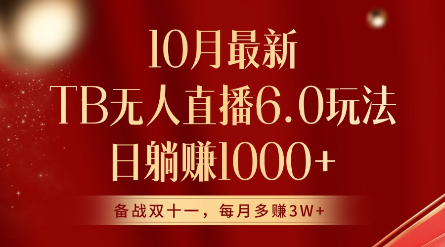 10月全新淘宝网无人直播6.0游戏玩法，完美实现睡后收入-9527素材资源站