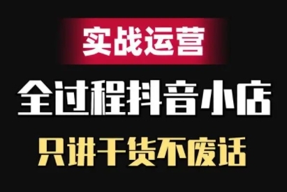 抖店精细化管理实战演练经营，只谈干货知识不废话-9527素材资源站