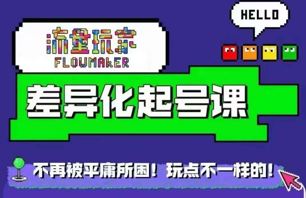 总流量游戏玩家多元化养号课，拒绝浮躁，打造出具体内容多元化迅速养号-9527素材资源站