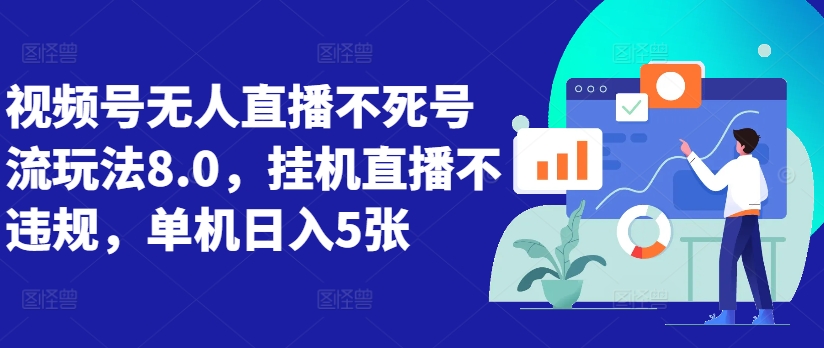 微信视频号无人直播不死号流游戏玩法8.0，放置挂机直播间不违规，单机版日入5张【揭密】-9527素材资源站