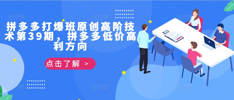 拼多多平台打穿班原创设计高级技术性第39期，拼多多平台廉价暴利方位-9527素材资源站