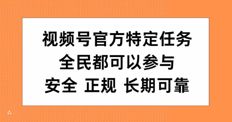 视频号官方特定任务，全民可参与，安全正规长期可靠-9527素材资源站