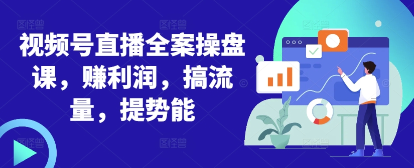 微信视频号直播间软装股票操盘课，赚盈利，搞总流量，提潜能-9527素材资源站