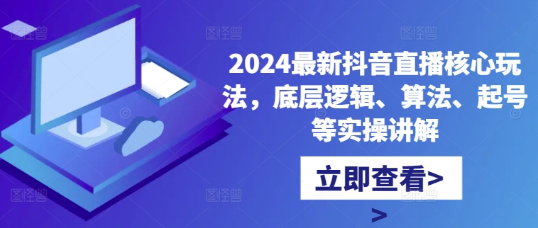 2024全新抖音直播间游戏核心玩法，底层思维、优化算法、养号等操作解读-9527素材资源站