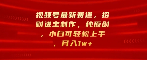 微信视频号最新生态，招财纳福制做，纯原创设计，小白可快速上手，月入1w-9527素材资源站