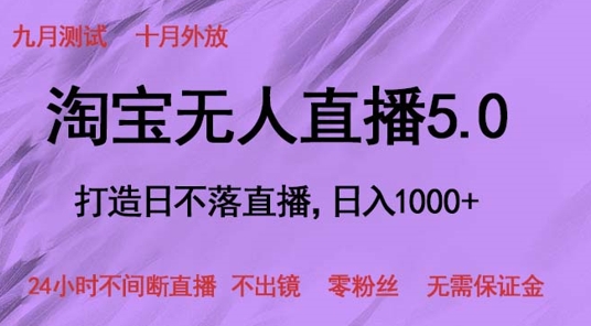 淘宝网无人直播5.0，打造出日未落直播间，24小时不间断直播间 不出境 零粉丝们 不用担保金-9527素材资源站
