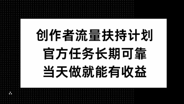 原创者推广资源方案，官方网每日任务长期性靠谱，当日做就能获得盈利-9527素材资源站