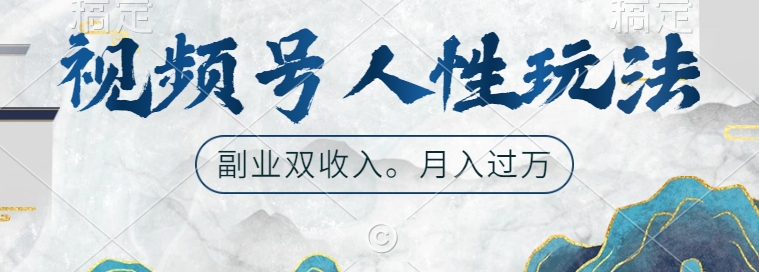 微信视频号人性玩法，使你养号，广告宣传两份收益，第二职业很好的选择【揭密】-9527素材资源站