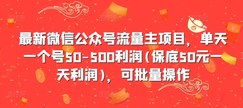 全新微信公众平台微信流量主新项目，单日一个号50-500盈利(最低50元一天盈利)，可批量处理-9527素材资源站