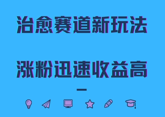 治愈赛道新玩法，治愈文案结合奶奶形象，涨粉迅速收益高【揭秘】-9527素材资源站
