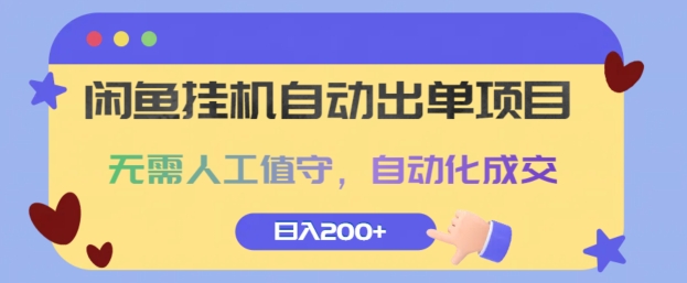 闲鱼挂JI自动出单项目，无需人工值守，自动化成交，日入2张-9527素材资源站