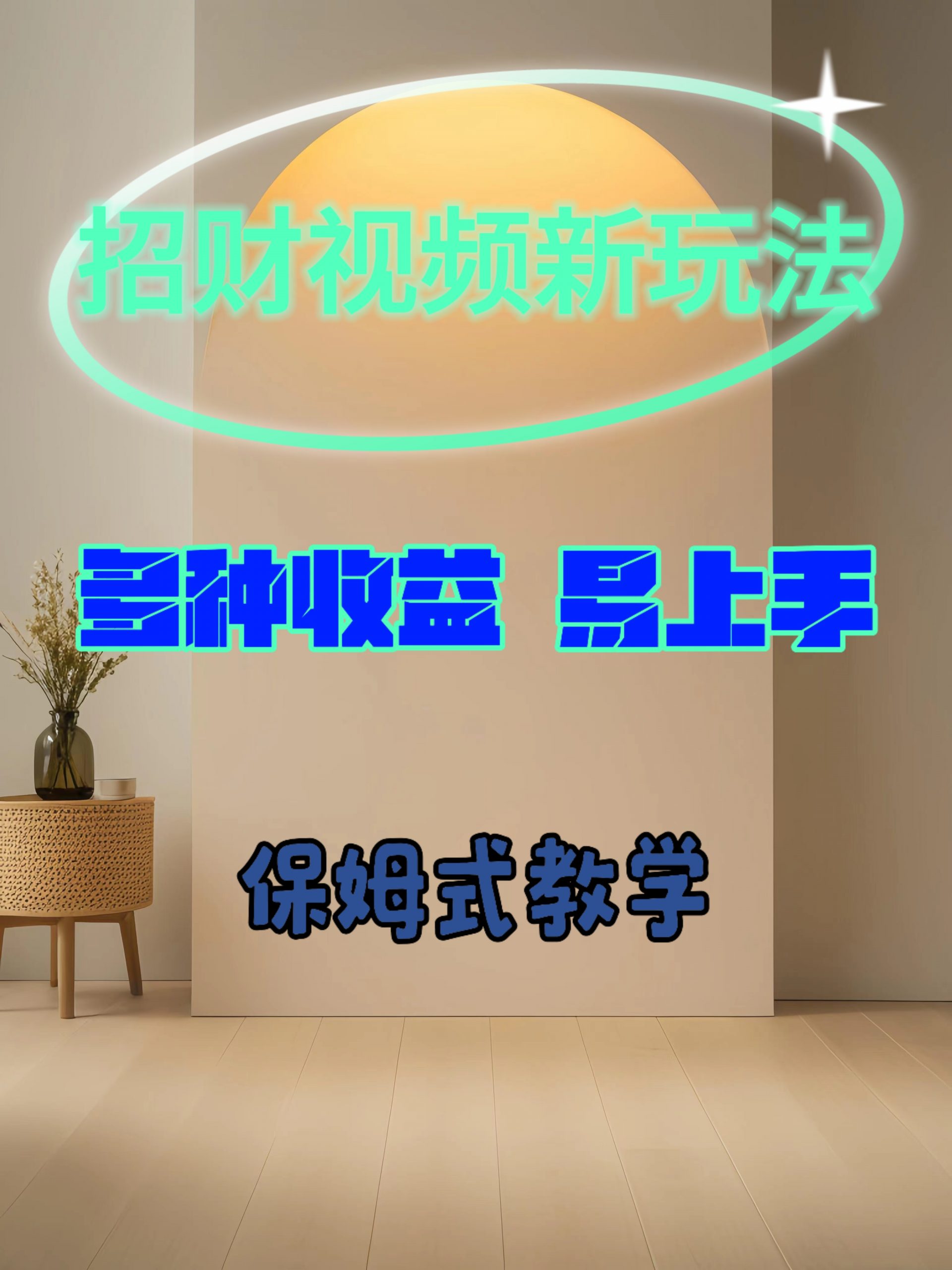 招财视频新玩法，多种收益，易上手-9527素材资源站