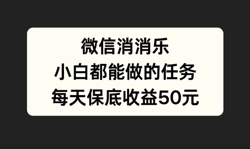 微信消一消，小白都能做的任务，每天收益保底50元-9527素材资源站