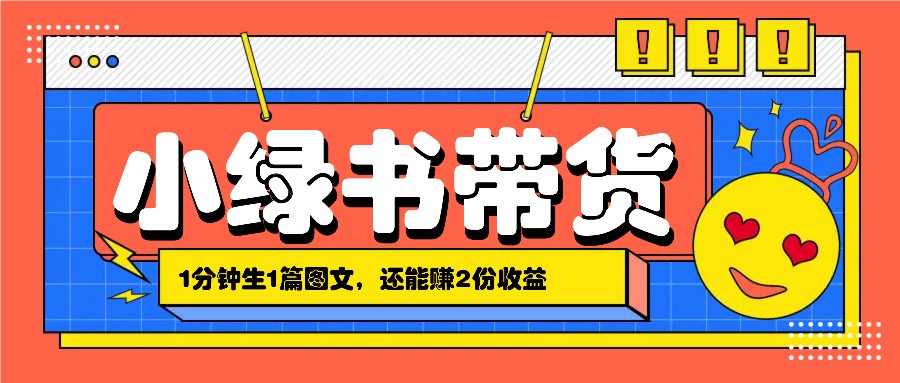 小绿书搬运带货，1分钟一篇，还能赚2份收益，月收入几千上万-9527素材资源站