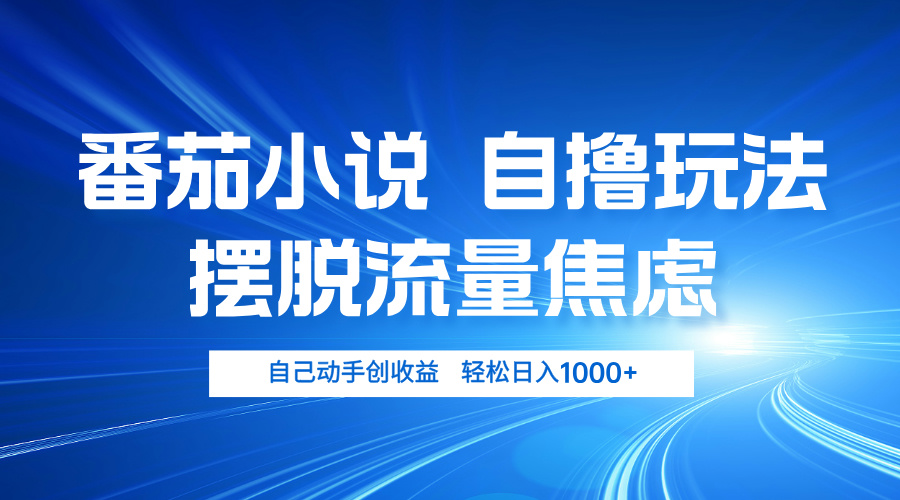 （13105期）番茄小说自撸玩法 摆脱流量焦虑 日入1000+-9527素材资源站