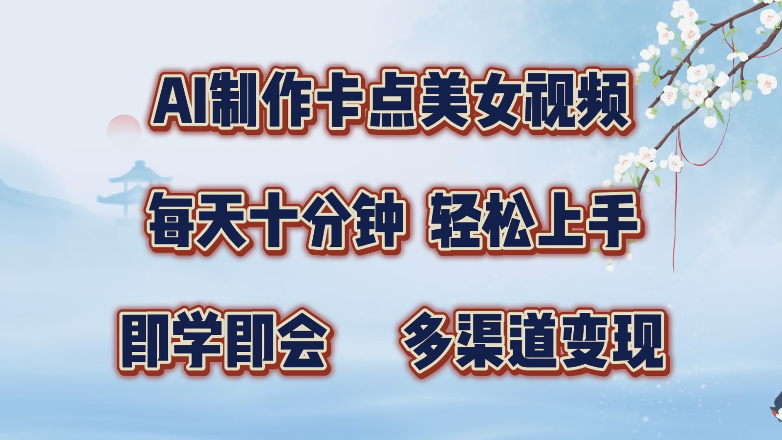 AI制做守点美女丝袜，每天十分钟，快速上手，即学即会，多种渠道转现-9527素材资源站