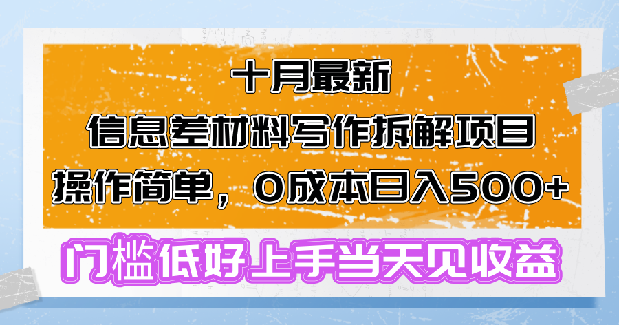 （13094期）十月最新消息差材料写作拆卸新项目使用方便，0成本费日入500 成本低好上手…-9527素材资源站